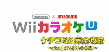「Nintendo×JOYSOUND Wii カラオケ U」　口コミ＆完全攻略